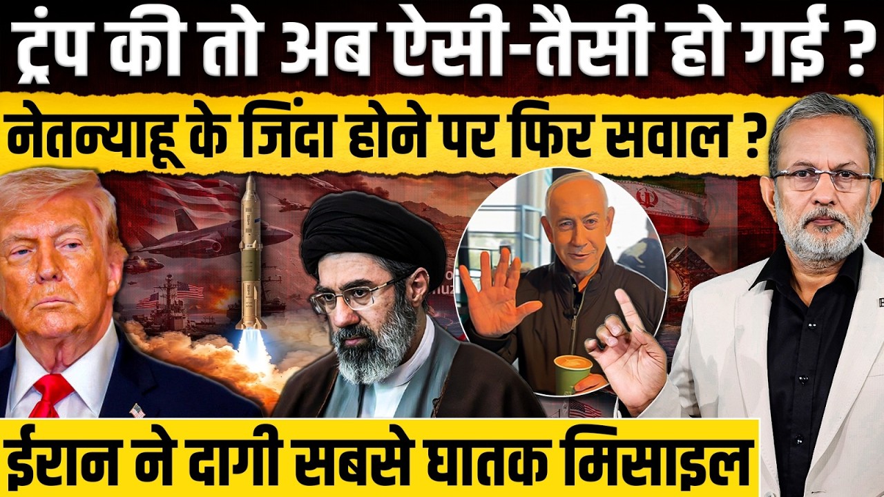 Netanyahu के जिंदा होने पर फिर सवाल ? Trump की मदद करने आए कौन देश ? || Ajit Anjum
