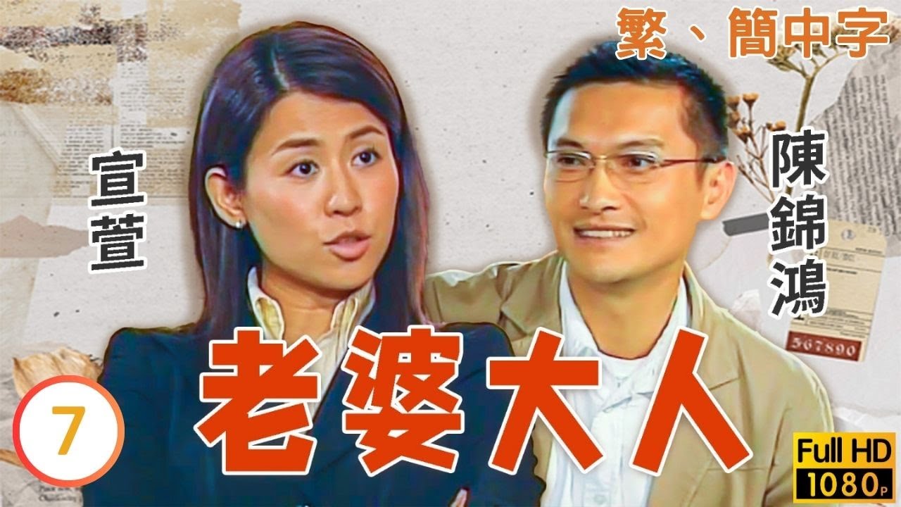 《巨塔之后》宣萱主演 | TVB時裝喜劇線上看 | 老婆大人 07/20 | 駱應鈞(高天)患有夢遊病 |吳鎮宇 |宣萱 |粵語中字 |2004 |Just Love
