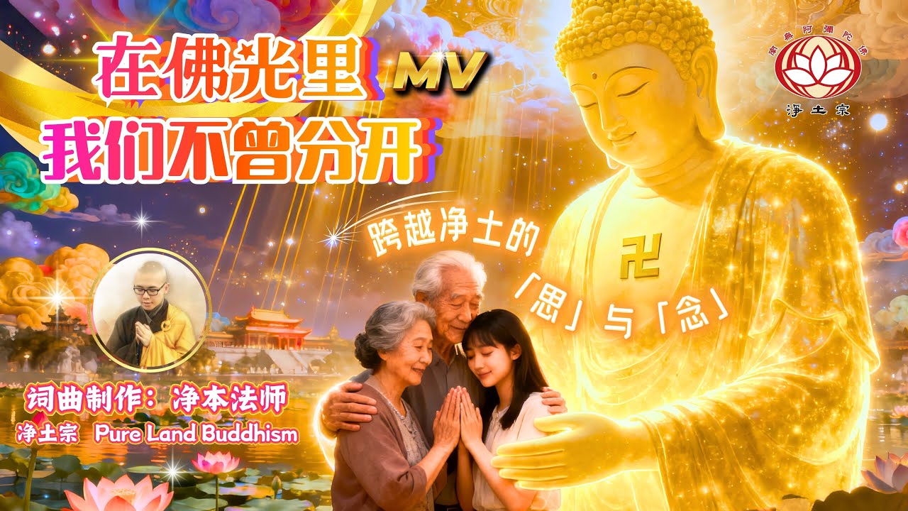 [佛曲MV🎵]《在佛光里，我们不曾分开》&mdash;跨越净土的「思」与「念」🪷 词曲制作：净本法师 | 净土宗 Pure Land Buddhism