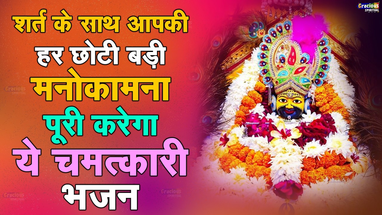 5 मिनट भी सुन लिया तो मालामाल कर देंगे ये श्याम भजन | Bhole Baba Ke Bhajan | New Bhajan 2025