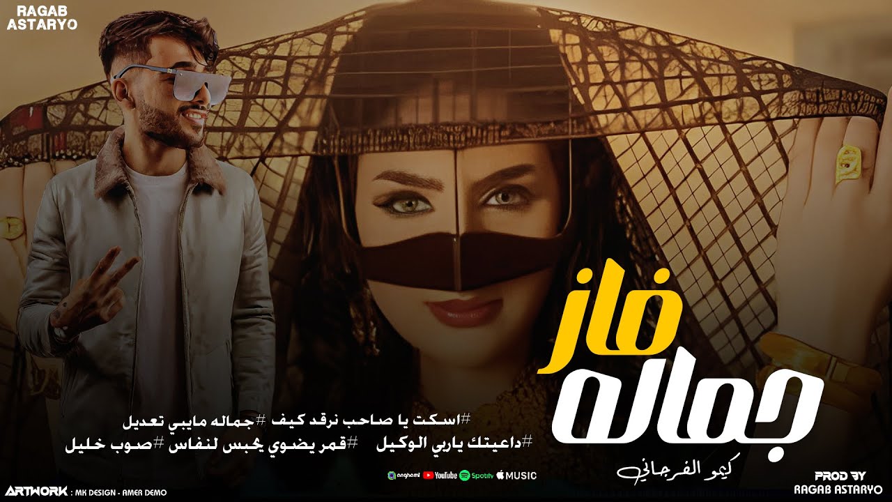 جماله فاز - داعيتك يا ربي الوكيل - كيمو الفرجاني - رجب استريو - (Official Audio)