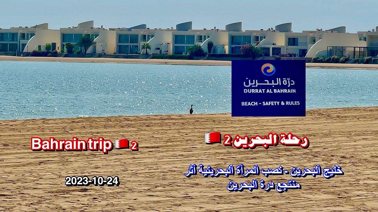 رحلة البحرين 2 🇧🇭 خليج البحرين - نصب المرأة البحرينية أثر منتجع درة البحرين Bahrain Trip 🇧🇭 2