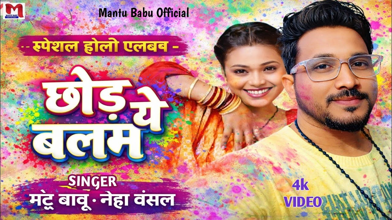 स्पेशल होली छोड़ ये बलम chhod ye balam #holi song #video funny holi song #mantu babu neha bansal 