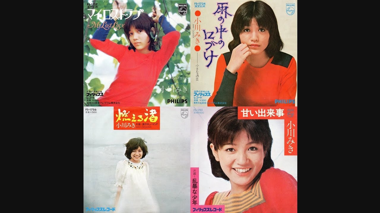 小川みき 「シングルス(8曲)」　(1972.11～1974.3)　●レコード音源