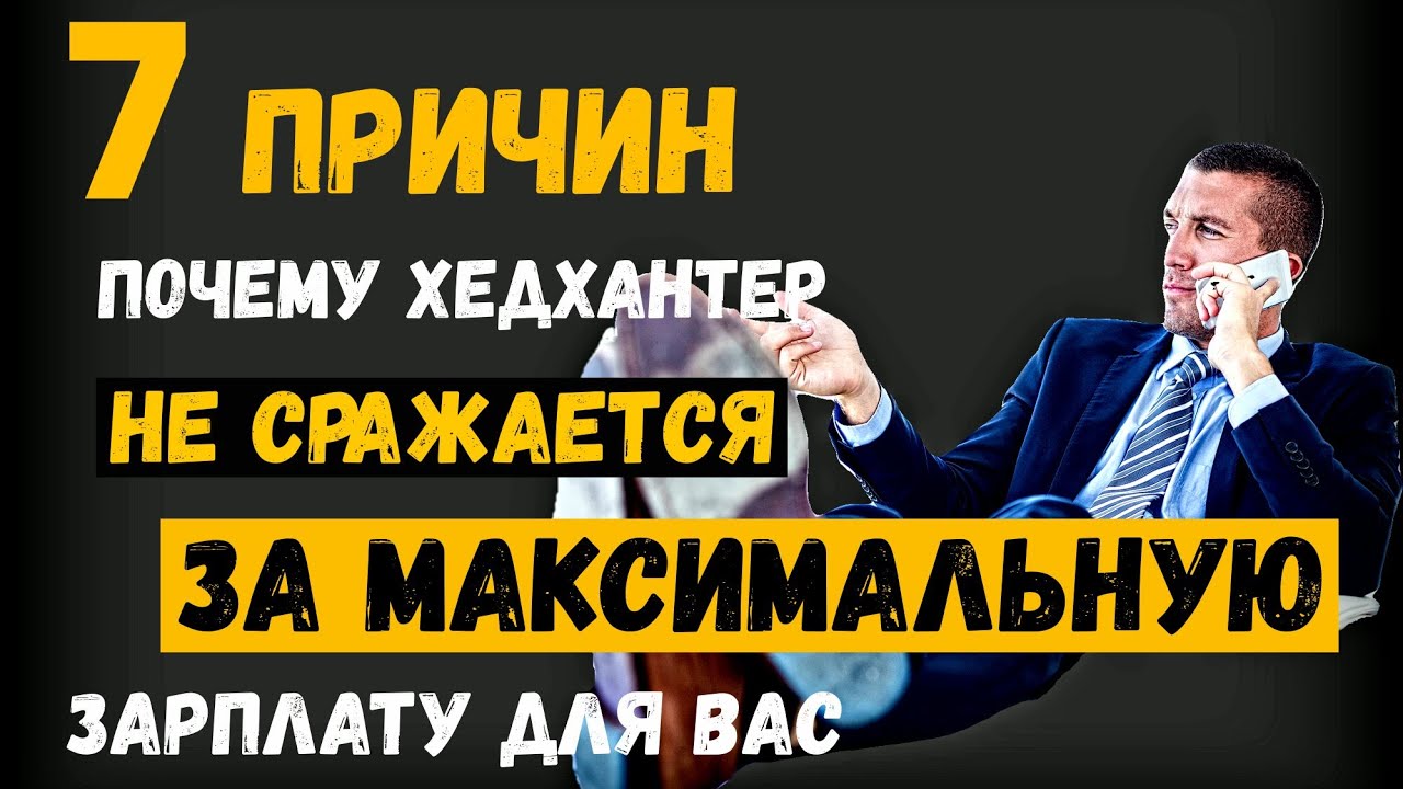 7 причин, почему хедхантер не борется за максимальную зарплату для вас