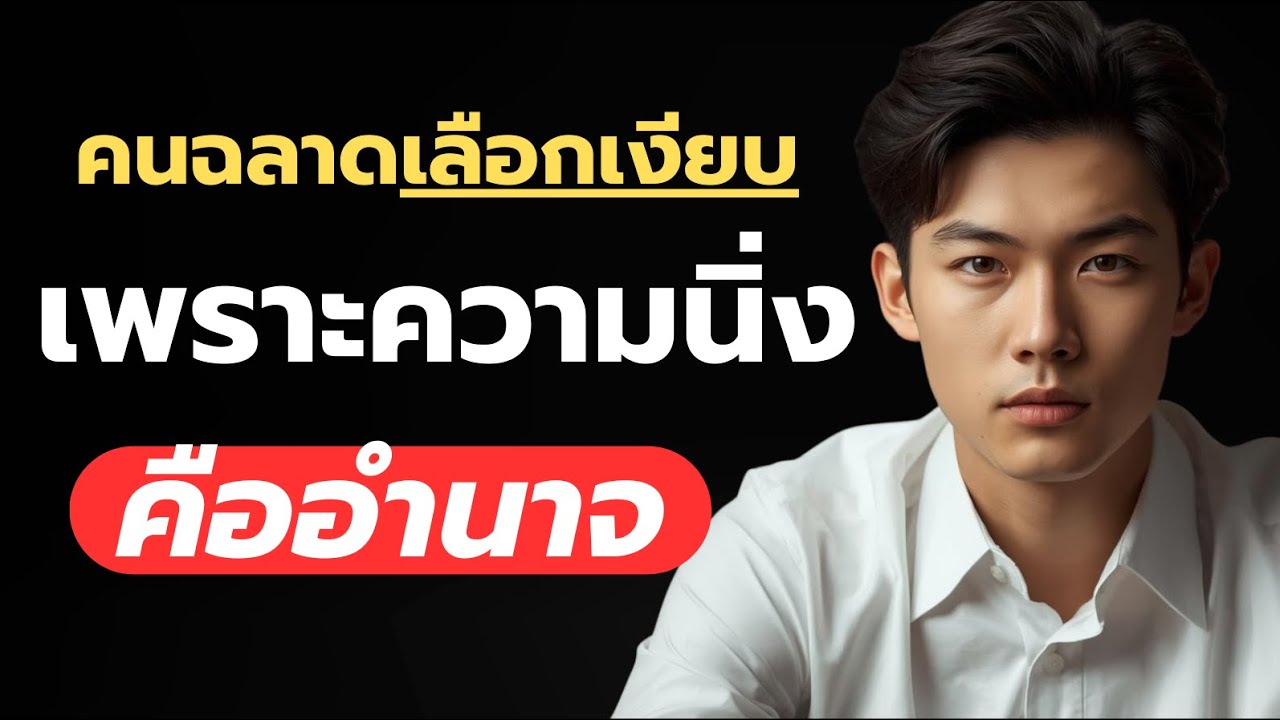 คนฉลาดเลือกที่จะเงียบ เพราะอยู่เฉยๆแล้วน่าดึงดูด ‘’คนฉลาดเลือกเงียบ เพราะความนิ่งคืออำนาจ‘’