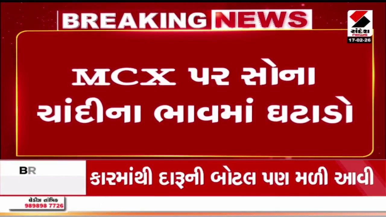 Gold Silver Price | MCX પર સોના ચાંદીના ભાવમાં ઘટાડો | Gold | Silver | MCX | Latest Update