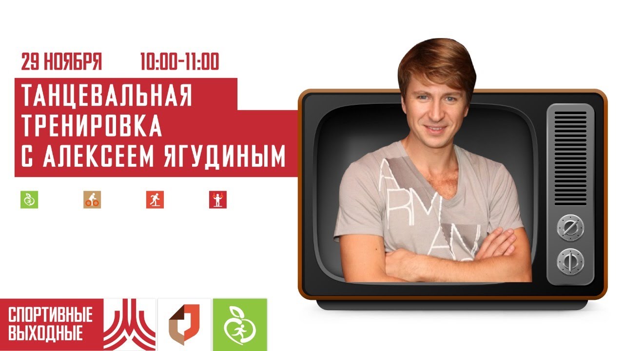 ТАНЦЕВАЛЬНАЯ ТРЕНИРОВКА с Алексеем Ягудиным | 29 ноября 2020| Онлайн-тренировки Спортивные выходные