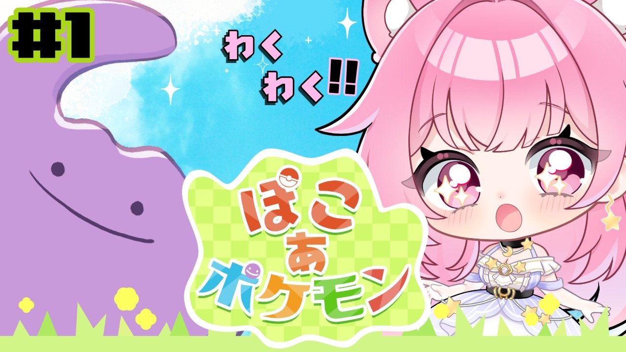 【完全初見】ぽこあポケモンの世界へ！どんなゲームか分からないけど楽しむ！