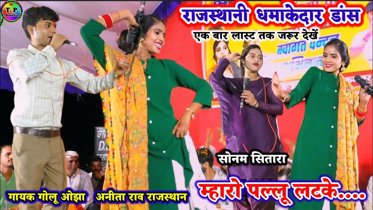 #राजस्थानी_धमाकेदार_डांस/अनीता राव/गोलू ओझा/ऐसा डांस पहली बार #वायरल_वीडियो एक बार जरूर देखें 