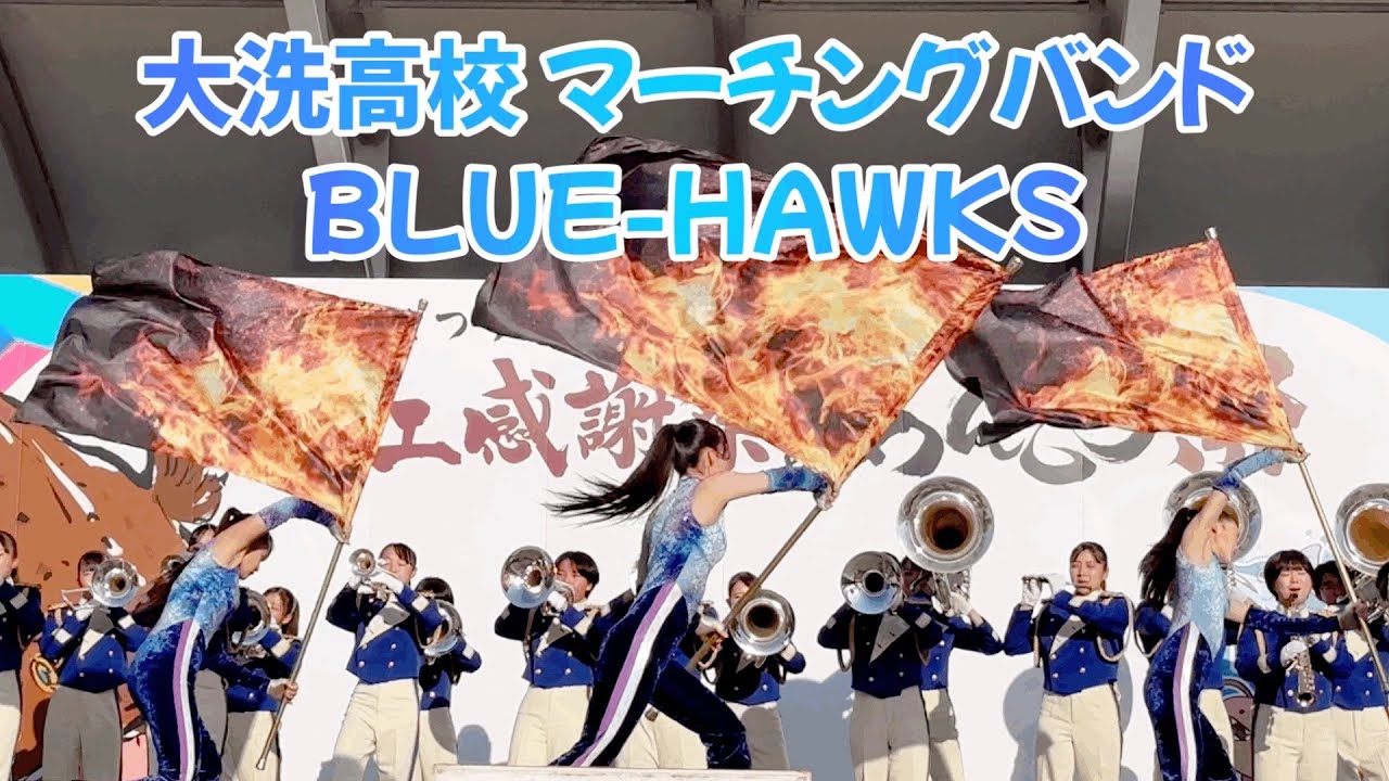 全国大会常連マーチングバンドBLUE-HAWKS 大洗あんこう祭り National Games Regular Marching Band