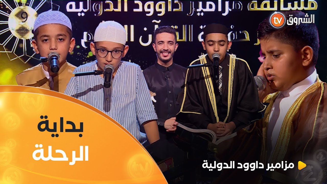 بداية الرحلة مع أصوات ملائكية وقراءات عطرة لكتاب الله | مزامير داوود | العدد الأول | MAZAMIR DAOUD
