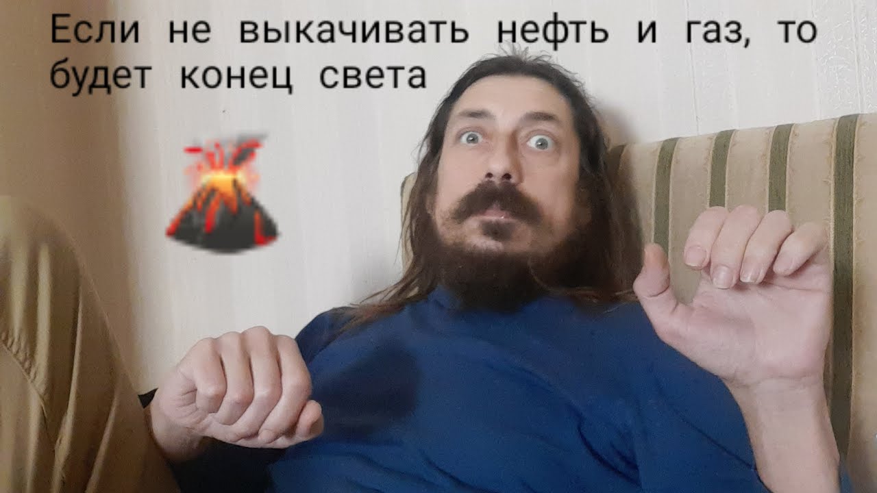Если не выкачивать нефть и газ, то будет конец света