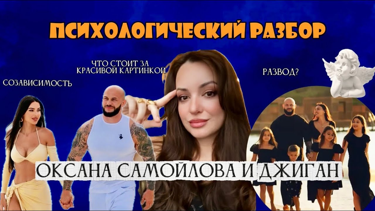 Психологический разбор: Оксана Самойлова и Джиган | Созависимость, боль и любовь, причины развода