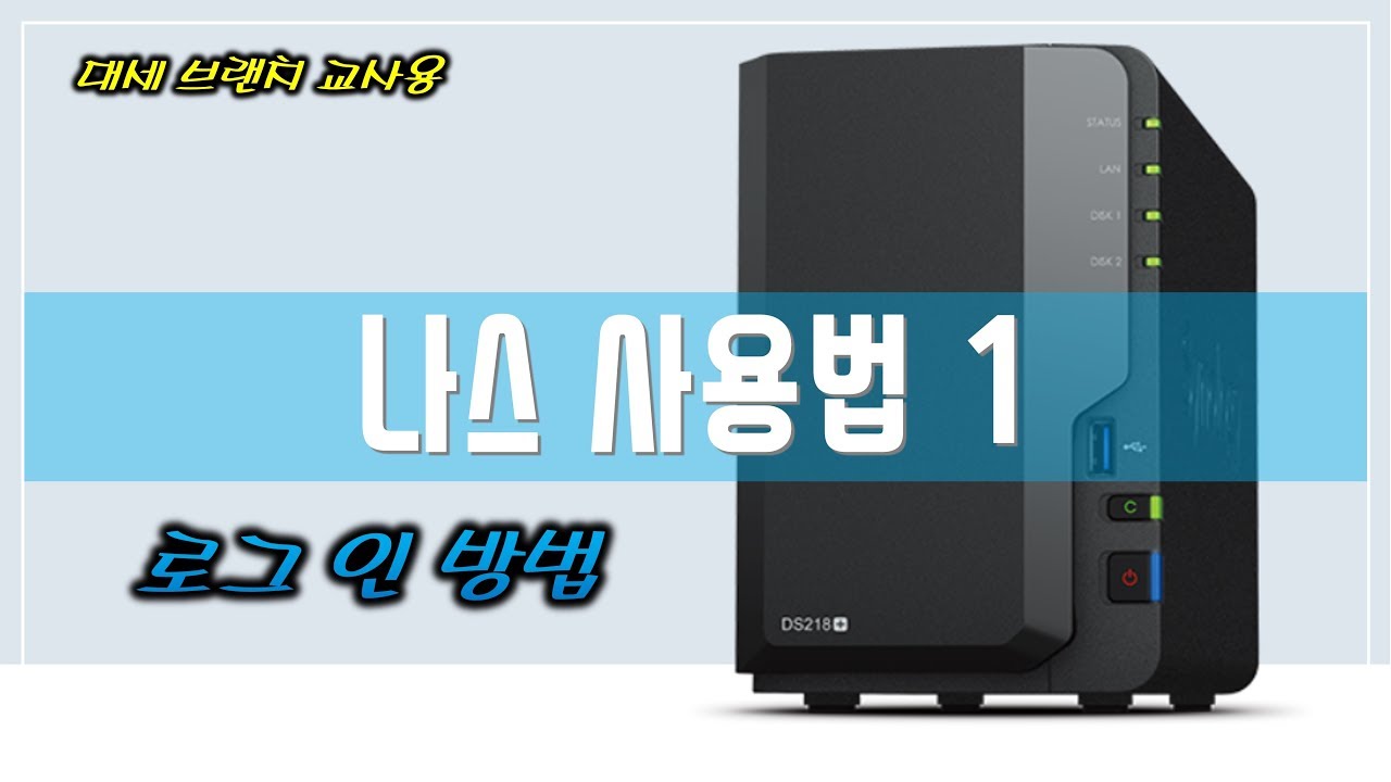 [대세 브랜치] 나스 사용법 1(로그인 방법)