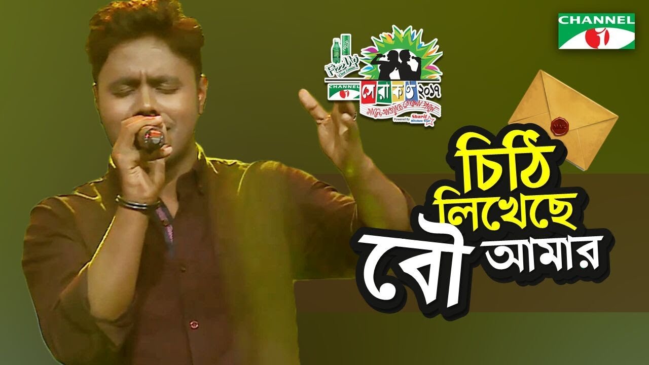 Chithi Likheche Bou Amar | Shopon | Shera Kontho 2017 | SMS Round | Season 06 | Channel i TV