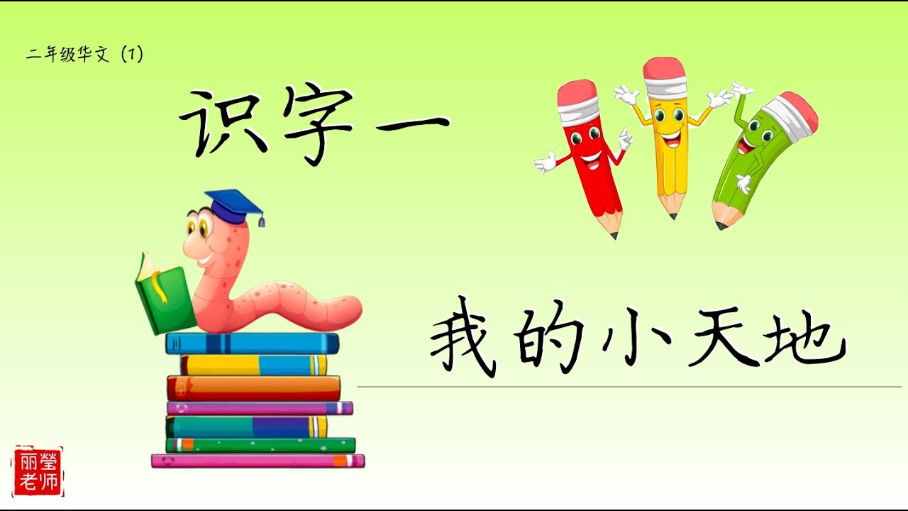 二年级华文 【识字1】（华文课本第一页）KSSR SEMAKAN【丽莹老师】(172)