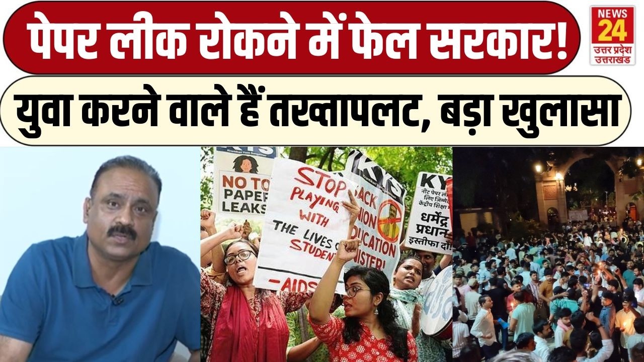 Big Breaking Paper Leak News LIVE : पेपर लीक रोकने में कैसे फेल हुई सरकार? Rajiv Ranjan | LIVE News