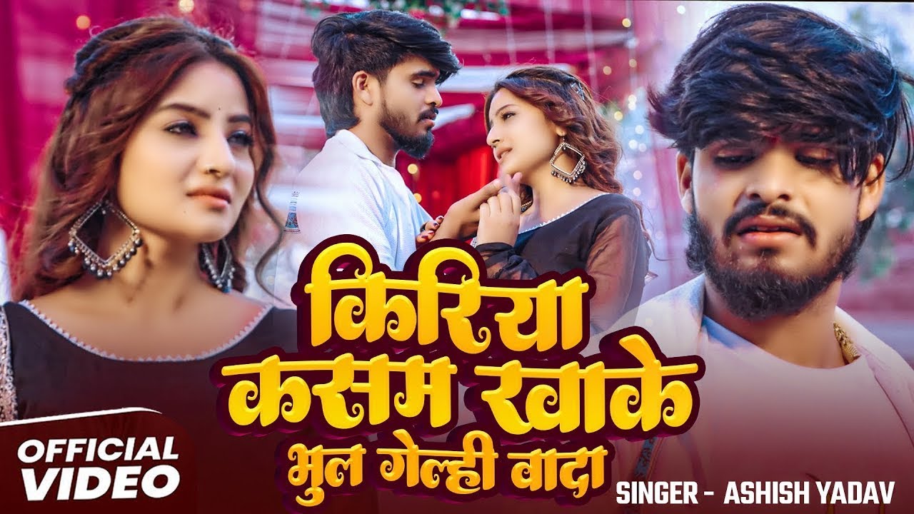 #Video | किरिया कसम खाके भुल गेल्ही वादा |#Ashish Yadav का एक और दर्दभरा गीत | #Magahi Sad Song 2025