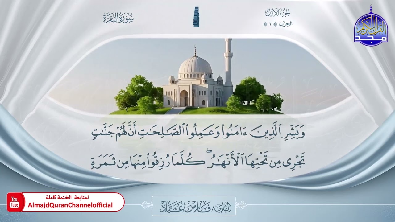 المصحف المرتل الكامل 🎙️ برواية حفص عن عاصم 🌼 الجزء الأول  🌼 القارئ / فارس عباد