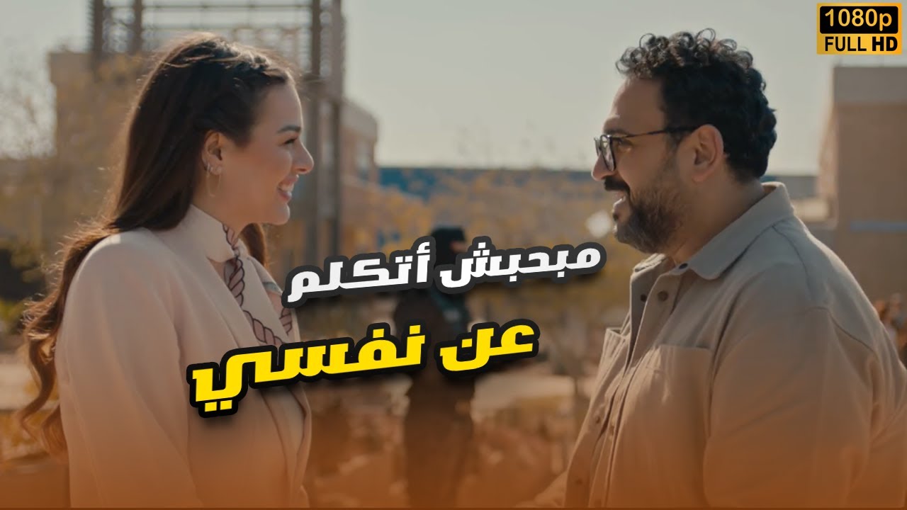 اللي عملته ده ولا حاجة انا شجاع جداً.. معجب بيها وبيحاول يقنعها قد إيه هو بطل😂😬#مكتوب_عليا