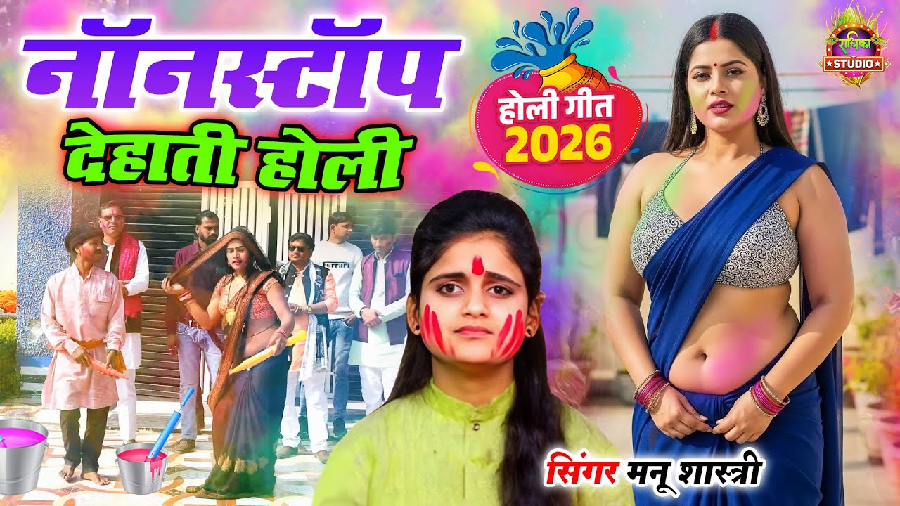 Non Stop Holi || Dehati Holi #dance || 2026 #Nonstop Holi नॉनस्टॉप देहाती होली || Manu Shastri