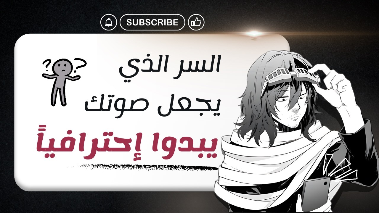 السر الذي يجعل صوتك يبدو “احترافيًا” حتى لو كنت مبتدئًا | تقنية لا يخبرك بها أحد ✍🏻📑