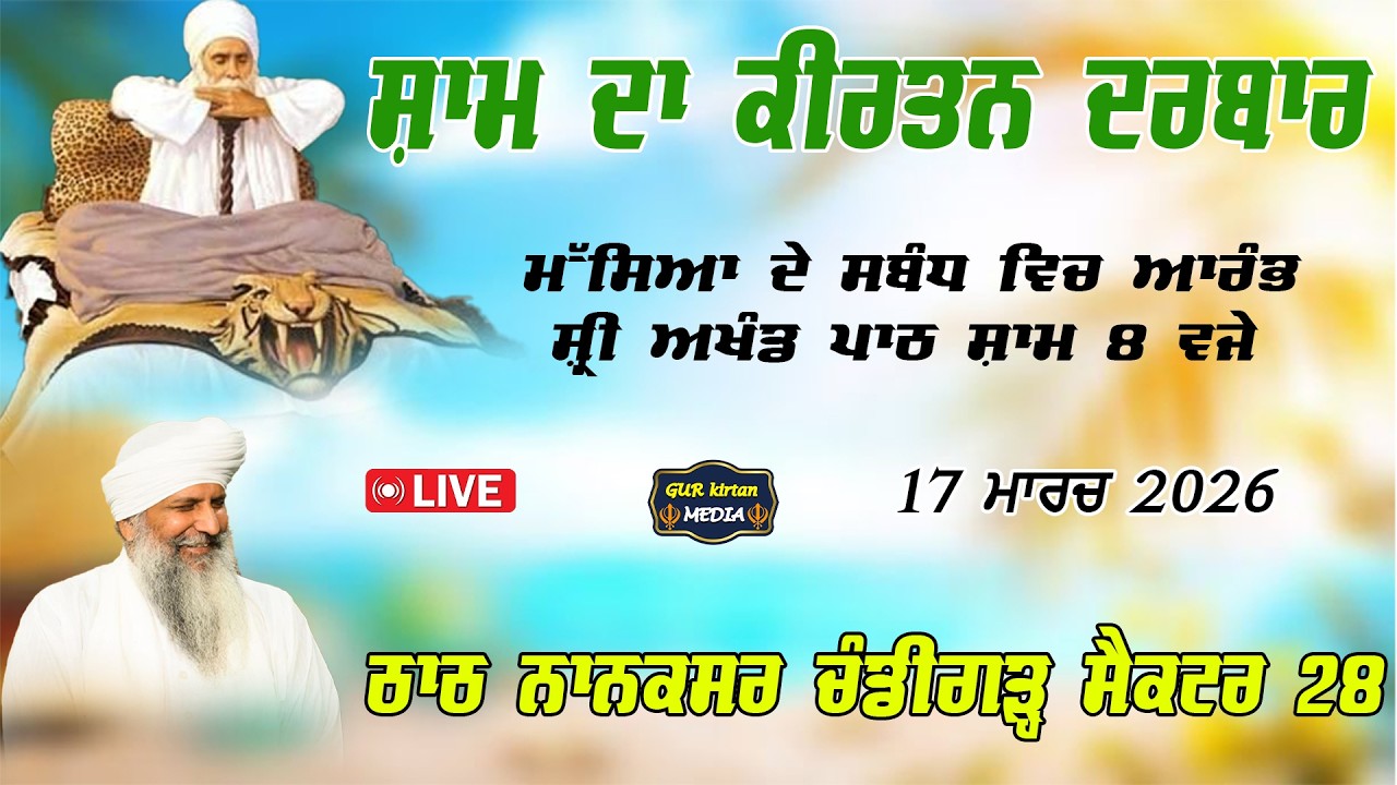 🔴 Live  Nanaksar Chandigarh Evening  kirtan ॥ ਸ਼ਾਮ ਵੇਲੇ ਦਾ ਕੀਰਤਨ ॥  17  March  2026 ॥ live kirtan ||