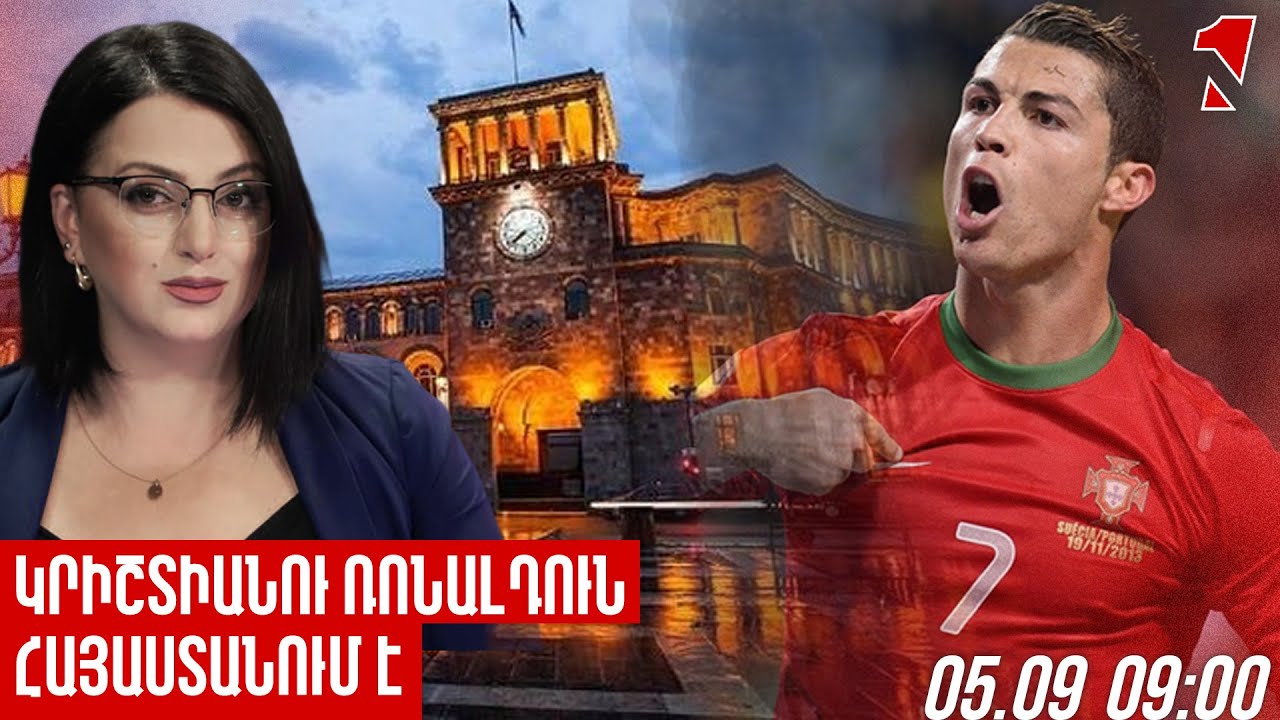 ԿՐԻՇՏԻԱՆՈՒ ՌՈՆԱԼԴՈՒՆ ՀԱՅԱՍՏԱՆՈՒՄ Է. ՊՈՐՏՈՒԳԱԼԻԱՅԻ ՀԱՎԱՔԱԿԱՆԸ ԺԱՄԱՆԵՑ ՀԱՅԱՍՏԱՆ