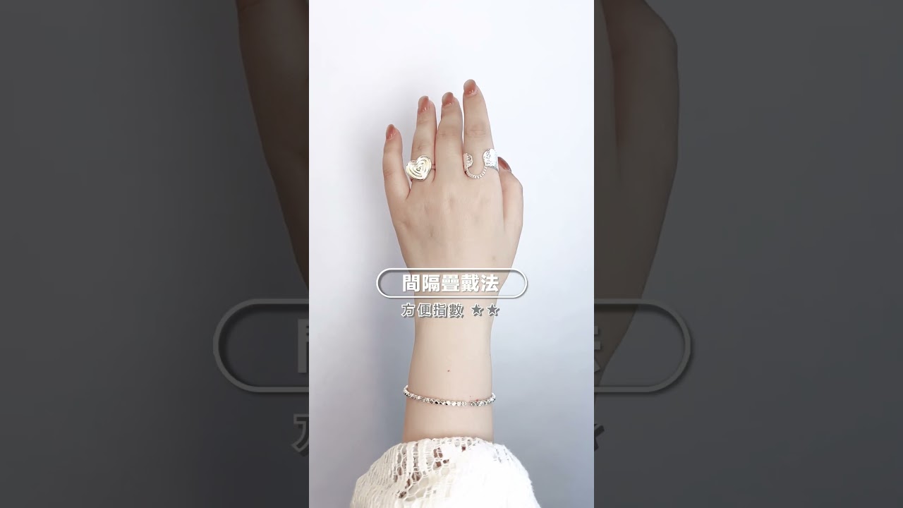 戒指疊戴法｜學懂輕鬆配搭造型！AS￼ 飾物小知識 #女生必備 #飾物 #戒指 #戒指疊戴 #￼￼￼日常配搭