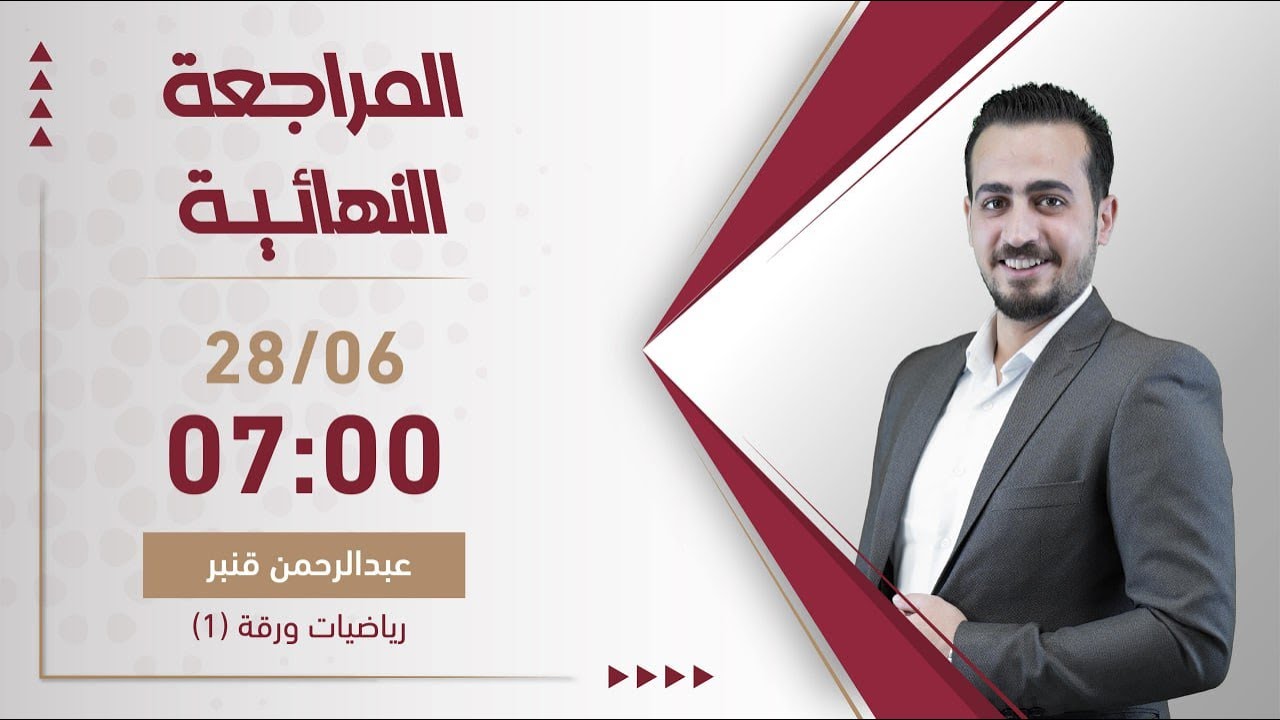 بث مباشر 🔴 مراجعة ليلة الامتحان الوزاري في رياضيات (أدبي وفندقي)  || جيل 2006 مع أ.عبد الرحمن قنبر 🔥