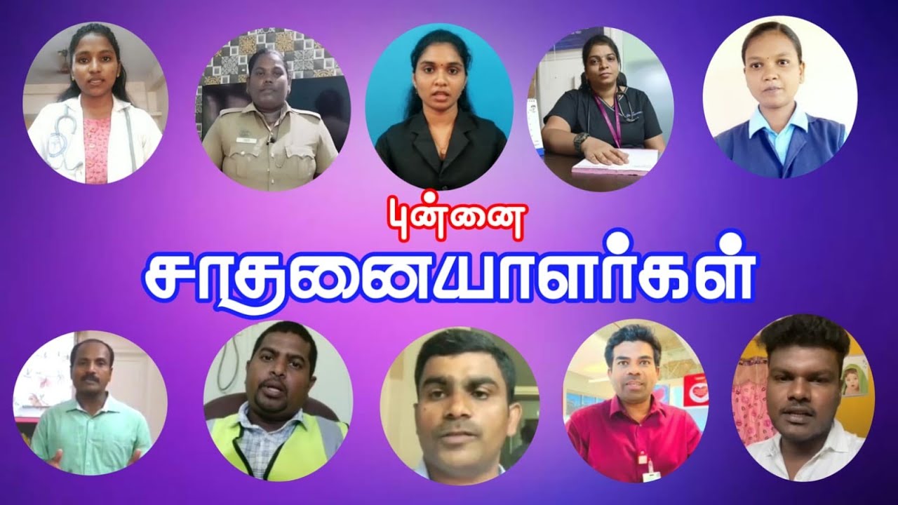புன்னை மண்ணில் இருந்து பல்வேறு துறைகளில் தடம் பதித்த முன்மாதிரி யாளர்கள் #punnaikayal