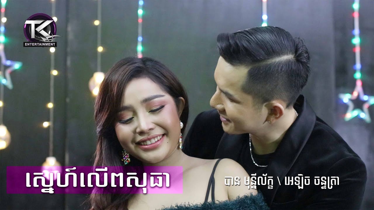 ស្នេហ៍លើពសុធា \ បាន មុន្នីល័ក្ខ - ​​អេឡិច ចន្ទត្រា \ Snae ler posotea [ OFFICIAL MV ]