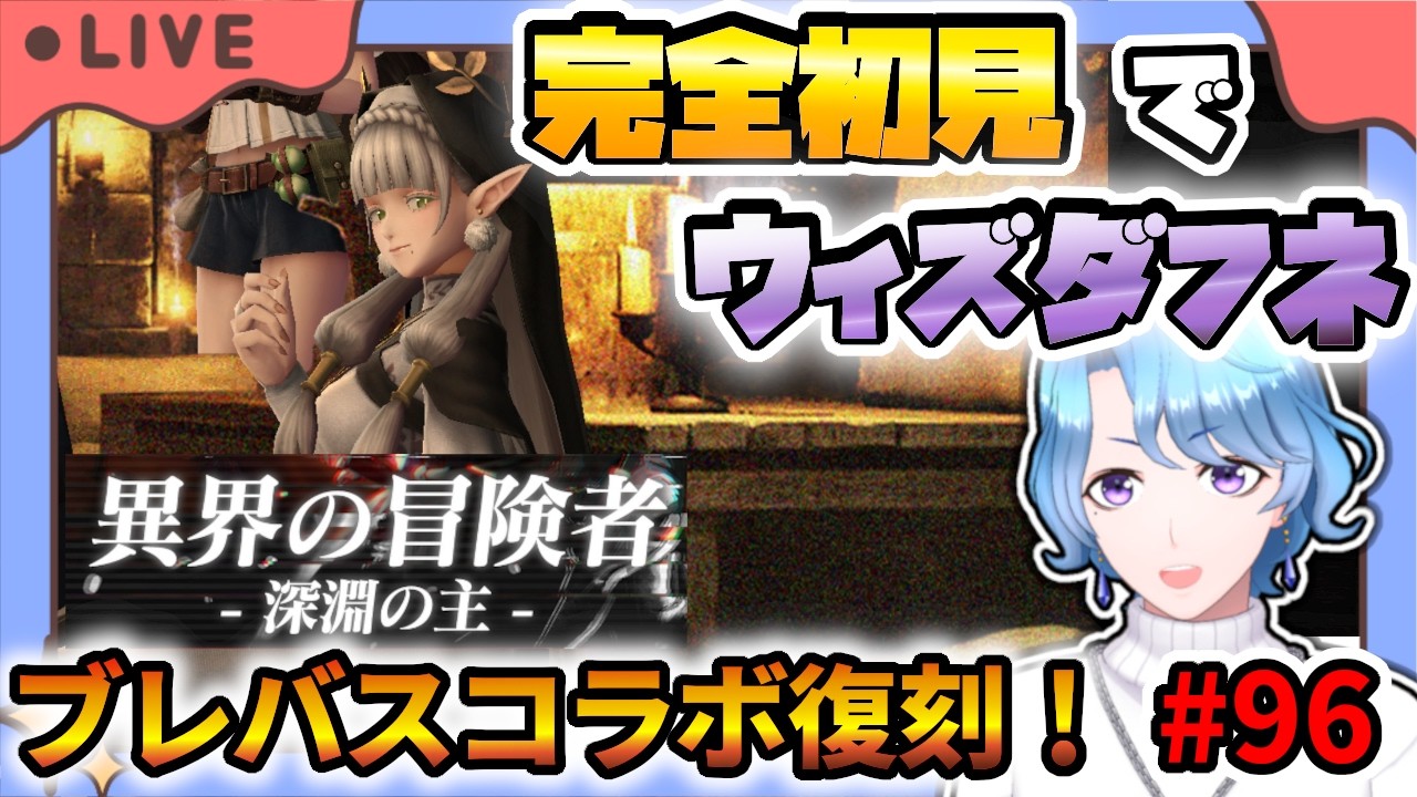 【#ウィズダフネ】世界樹生まれエルミナージュ育ちが完全初見でウィズダフネ その96 ブレバスコラボ復刻！ブレバスPTでイベント3周目～！【Wizardry Variants Daphne 】
