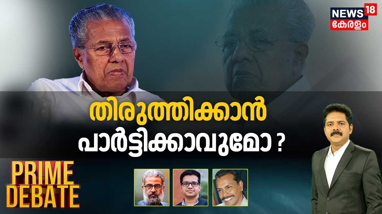 Prime Debate | തിരുത്തിക്കാൻ പാർട്ടിക്കാവുമോ ? Pinarayi Vijayan | LDF Lok Sabha Polls Defeat