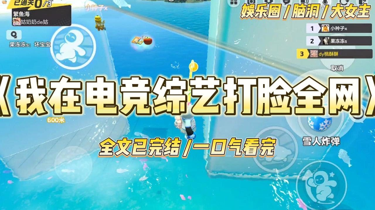 《我在电竞综艺打脸全网》熬夜猝死后，我穿到了一个花瓶女星身上，参加一档王者荣耀直播综艺。TIMI 一打开，弹幕嘲讽声一片：#一口气看完 #小说 #爱情 #绿茶 #爽文 #豪门 #甜宠 #打脸 #娱乐圈