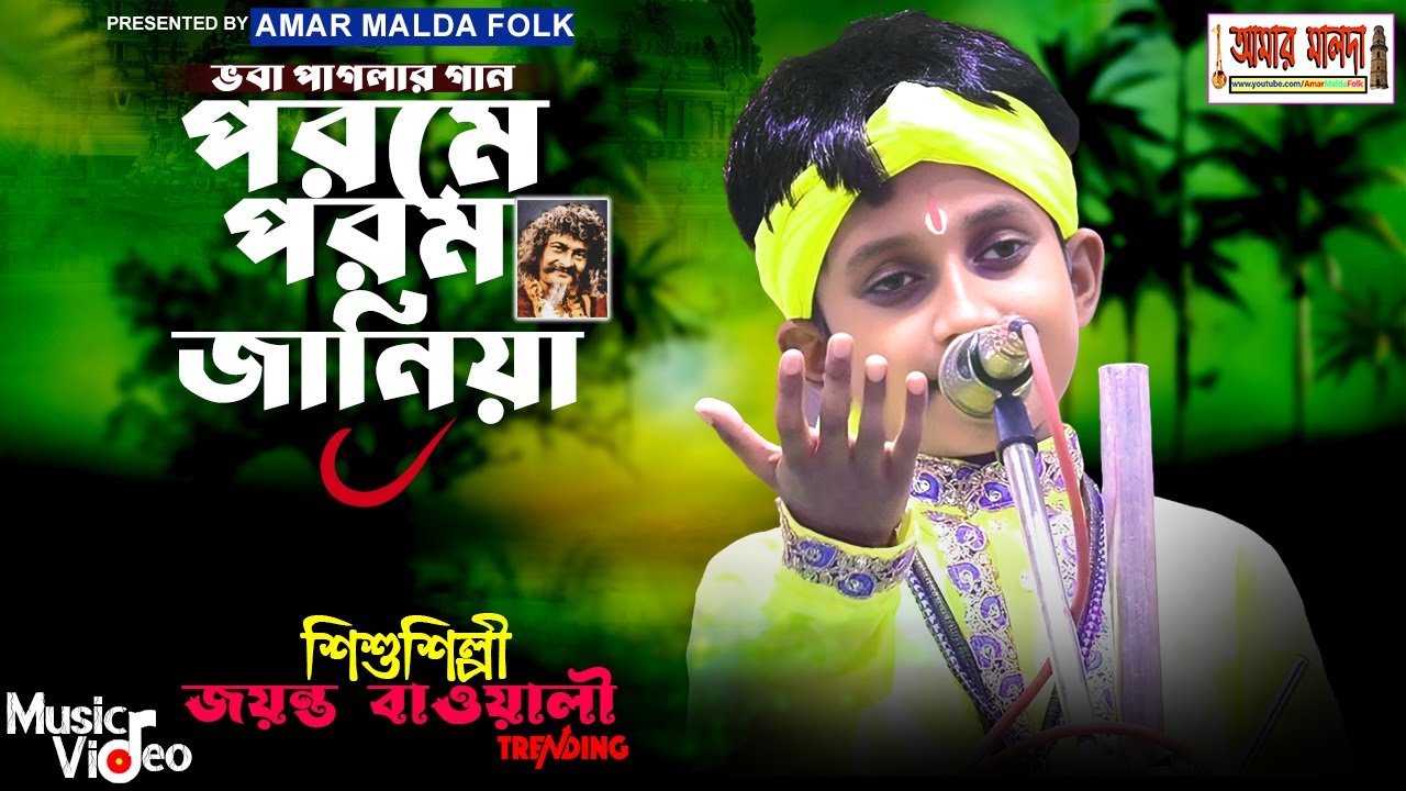 পরমে পরম জানিয়া | শিশুশিল্পী জয়ন্ত বাউয়ালী | Porome Porom Janiya | Jayanta Bauwali Baul 2025