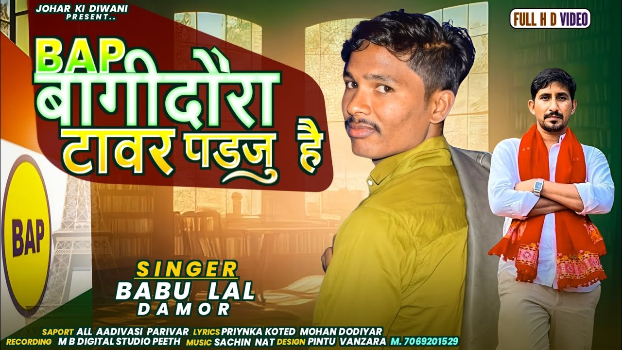 राजकुमार जी रोत का सबसे शानदार गीत||Rajkumar Roat||बागीदौरा टावर पडजु है||Babulal Damor ||Bap party