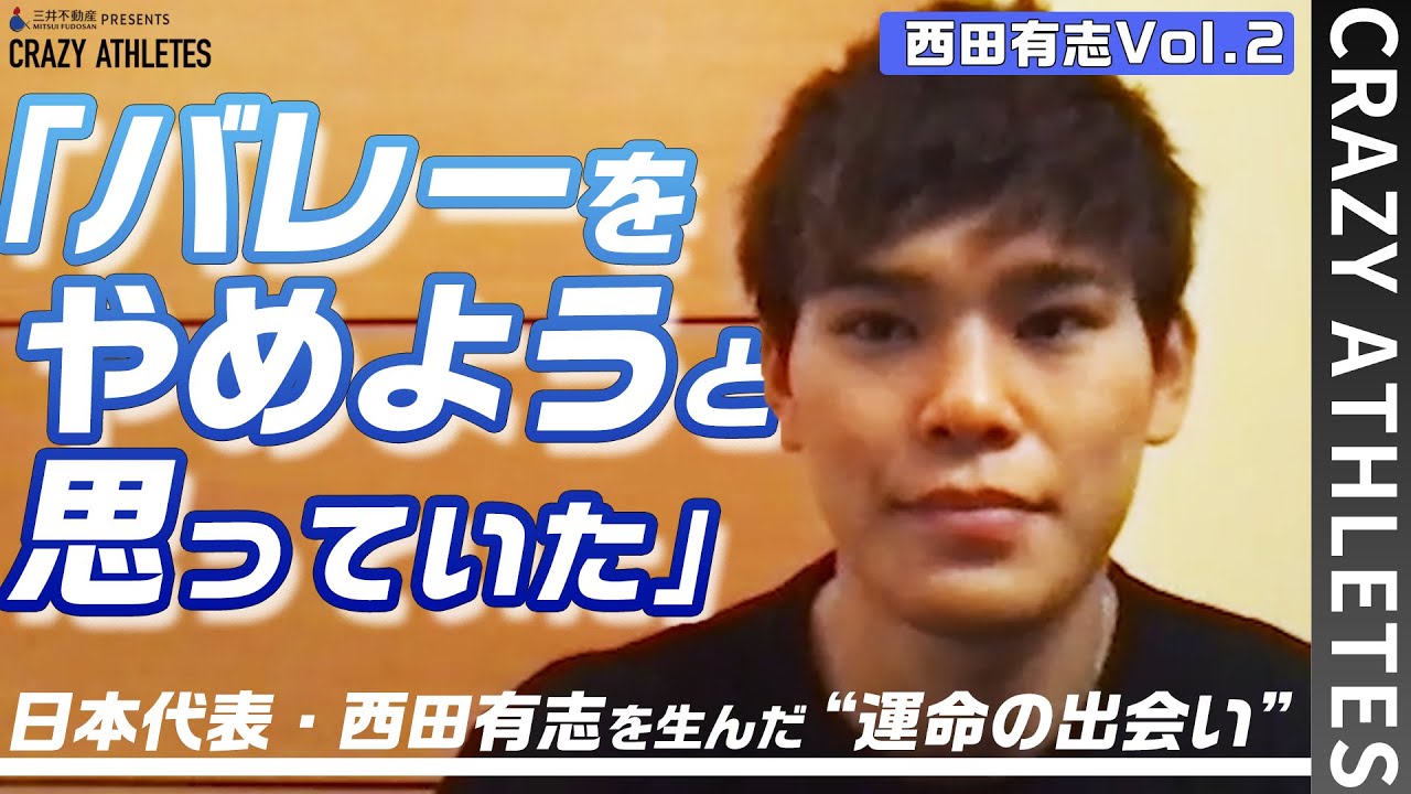 【モテたくて…!?】無名選手から日本のエースへ 西田有志の原動力 -クレイジーアスリート-