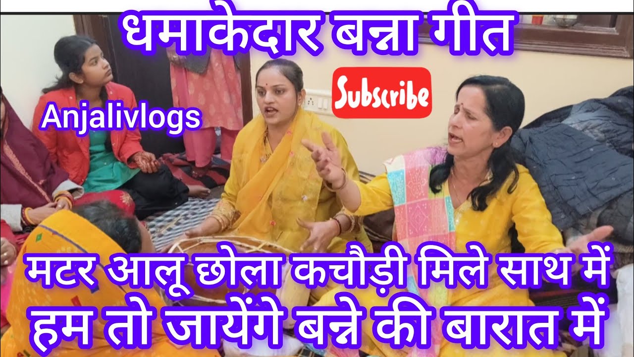 🥰#बन्ना_बन्नीगीत #धमाकेदार✍️मटर आलू छोला कचौड़ी मिले साथ में जायेंगे बन्ने की बारात @AnjaliTiwari07 