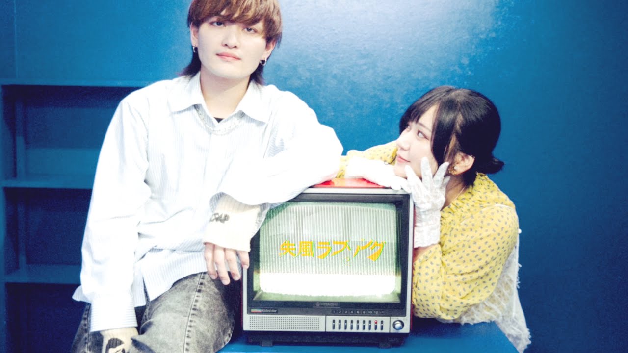 Mercy Woodpecker「失風ラブソング」MV