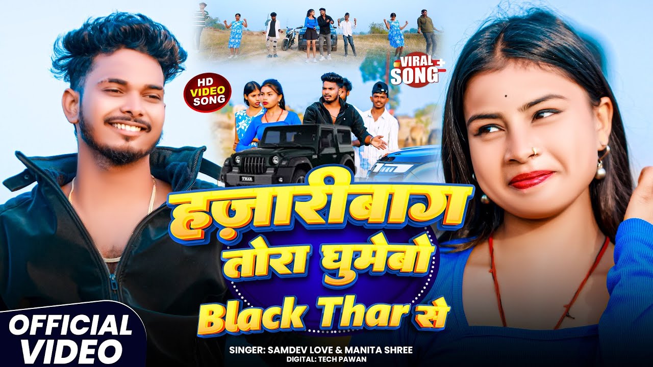 #Video - हज़ारीबाग तोरा घुमेबो Black Thar से | #Samdev_Love #Manita_Shree | New Khortha #Jhumta_Song
