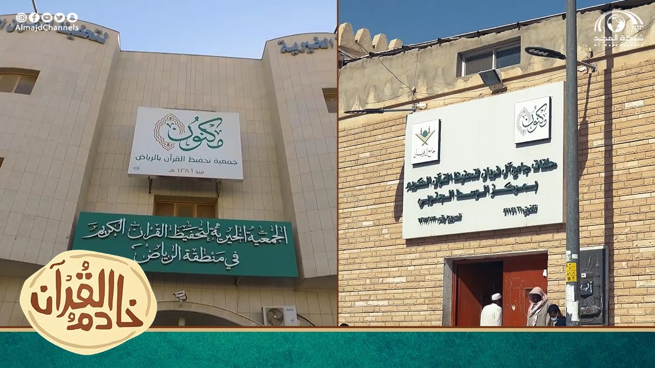 (مكنون) أول جمعية خيرية لتحفيظ القرآن الكريم، أسسها الشيخ عبدالرحمن آل فريان 