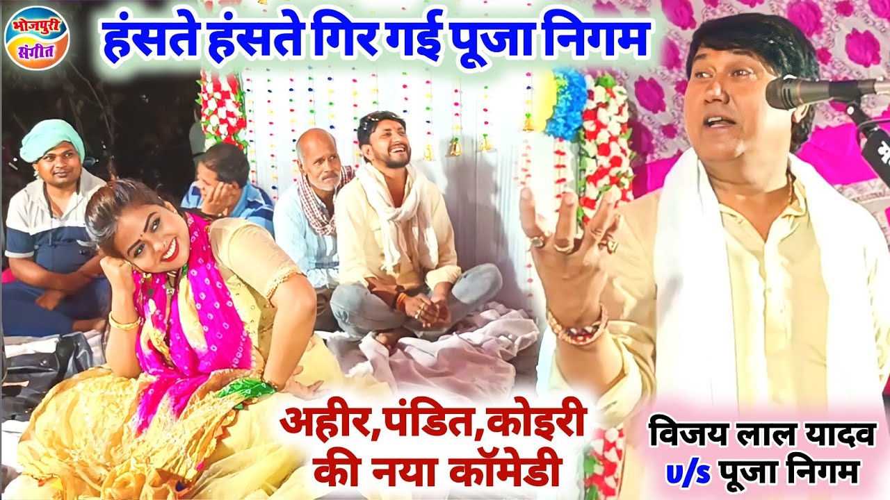 105% कॉमेडी!!हंसते हंसते पेट फुल जायेगा!!विजय लाल यादव का नया Comedy!!अहीर, पंडित और कोइरी की चोरी.