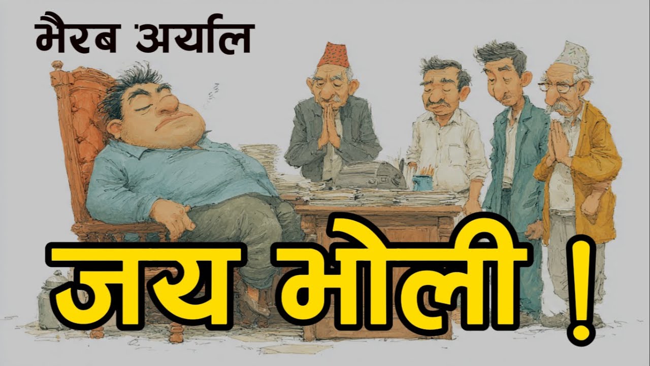10 जय भोलि ! – भैरब अर्याल (काउकुतीबाट साभार) | Jaya Voli - Bhairab Aryal Satire Essay Audiobook