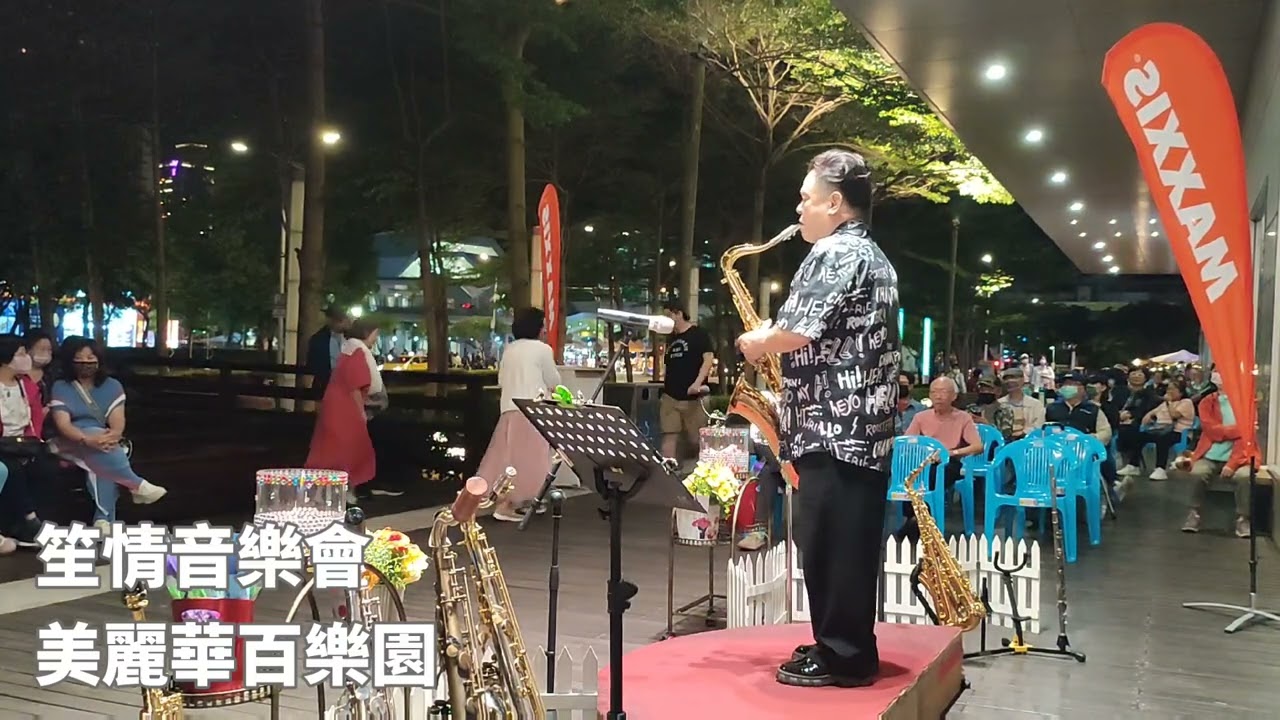 おふくろさん（母親）/懷念媽媽/胡笙薩克斯風