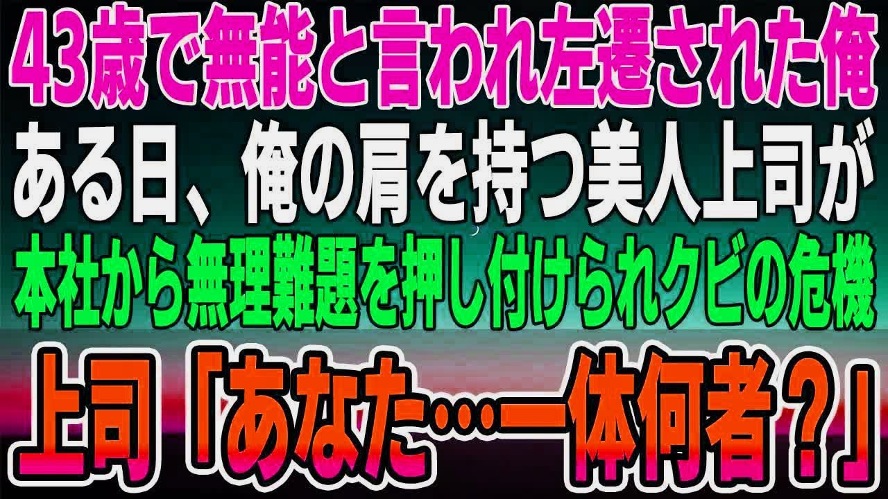 【感動する話】43歳で左遷理由が無能と言われた俺の肩を持つ美人上司→ある日、彼女は本社から無理難題を押し付けられ解雇の危機。俺が本気を出した結果「あなた何者なの！？」【総集編】