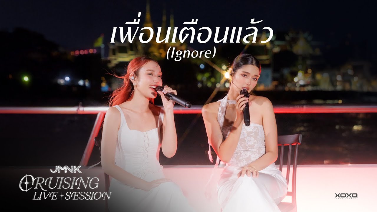 เพื่อนเตือนแล้ว ( Ignore ) - JMNK (JustmineNika) | Cruising Live Session