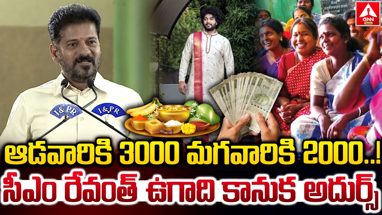 సీఎం రేవంత్ ఉగాది కానుక అదుర్స్..! | CM Revanth Reddy Ugadi Gift To Telangana Public | ANN Telugu