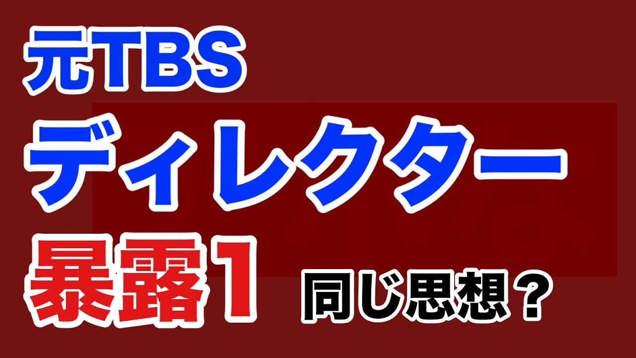 【第1719回】元TBSディレクター 暴露１ 同じ思想？